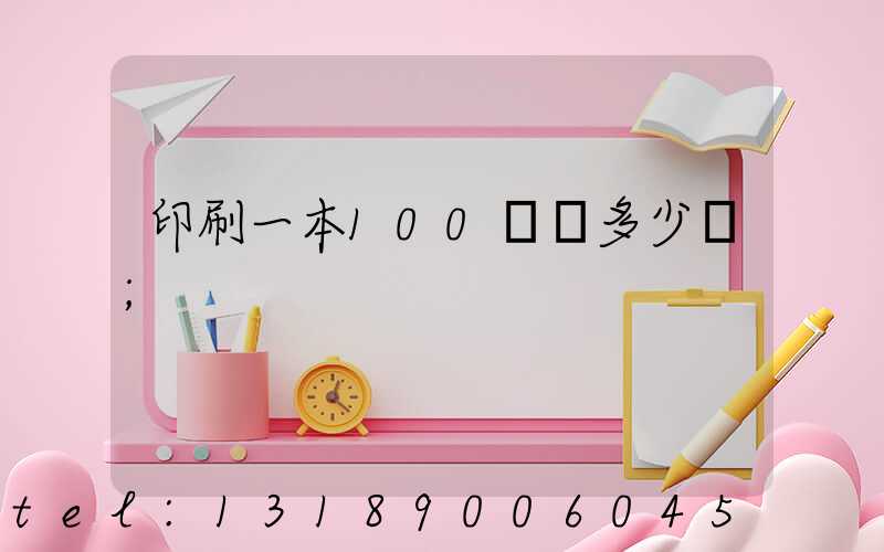 印刷一本100頁書多少錢