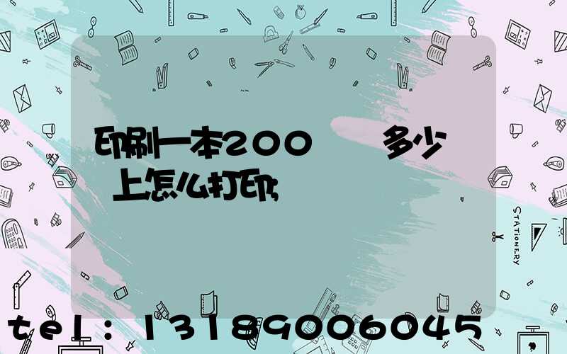 印刷一本200頁書多少錢網上怎么打印