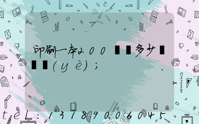 印刷一本200頁書多少錢韋業(yè)
