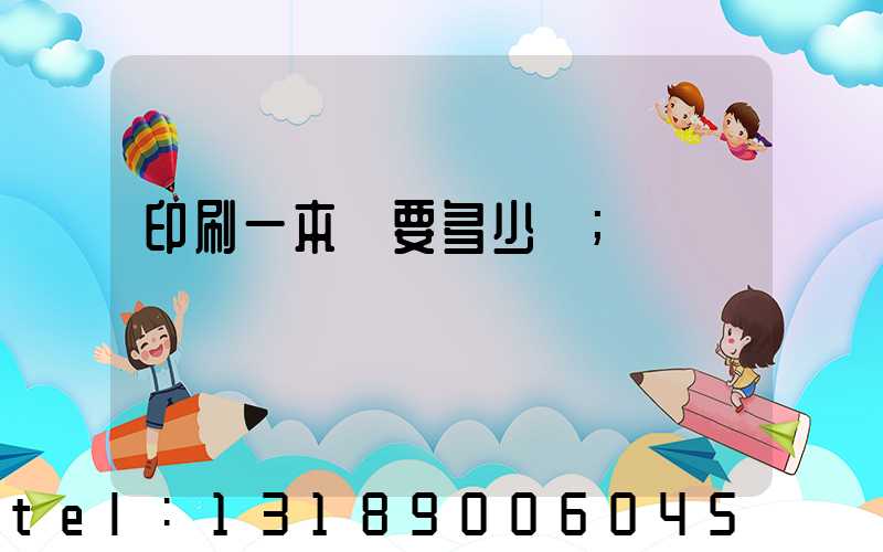 印刷一本書要多少錢