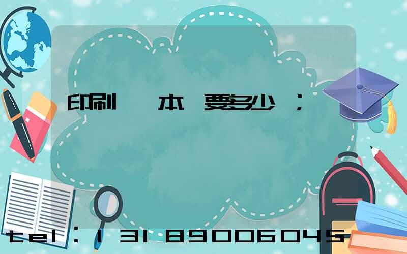 印刷一萬本書要多少錢