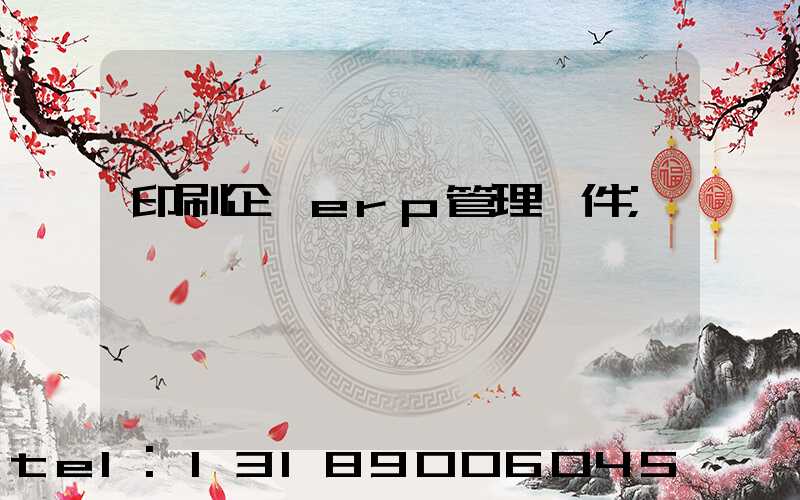 印刷企業erp管理軟件