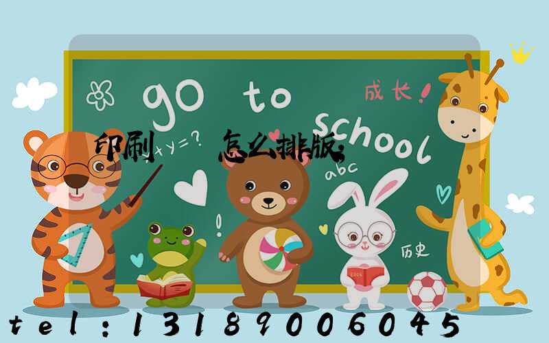 印刷內頁怎么排版