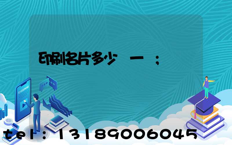印刷名片多少錢一張