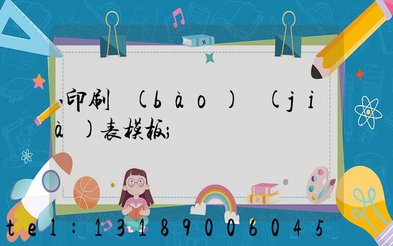 印刷報(bào)價(jià)表模板