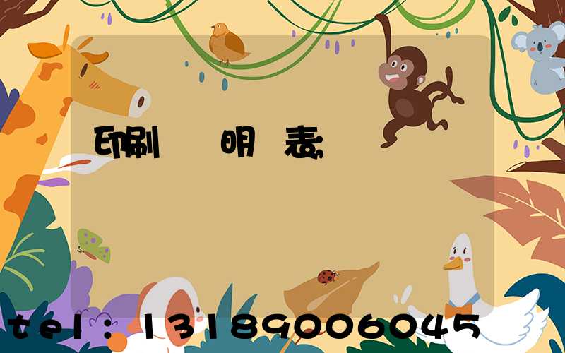 印刷報價明細表