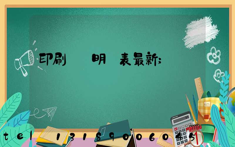 印刷報價明細表最新