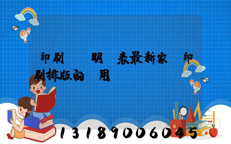 印刷報價明細表最新家譜印刷排版的費用