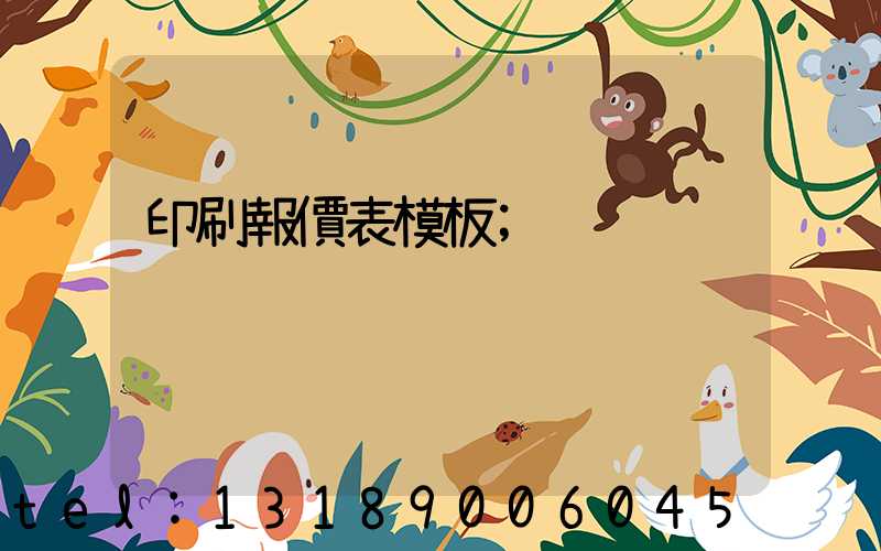 印刷報價表模板