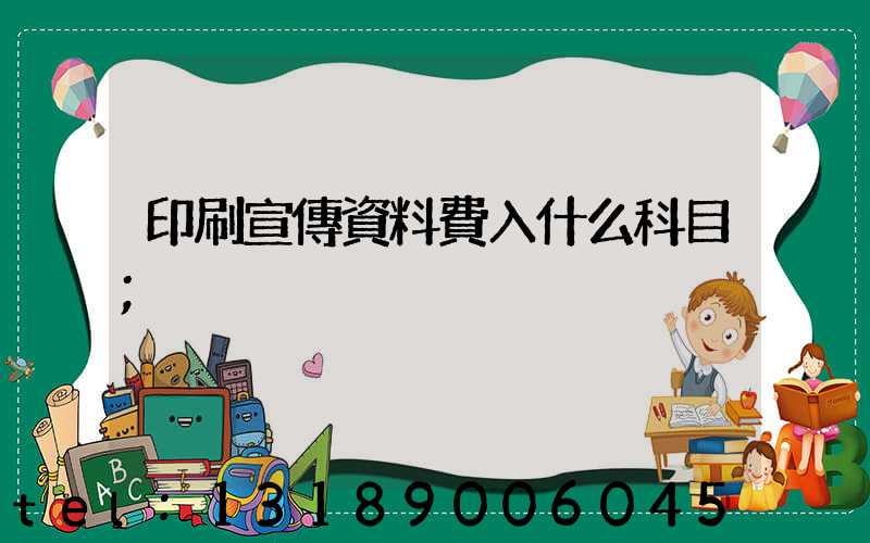印刷宣傳資料費入什么科目