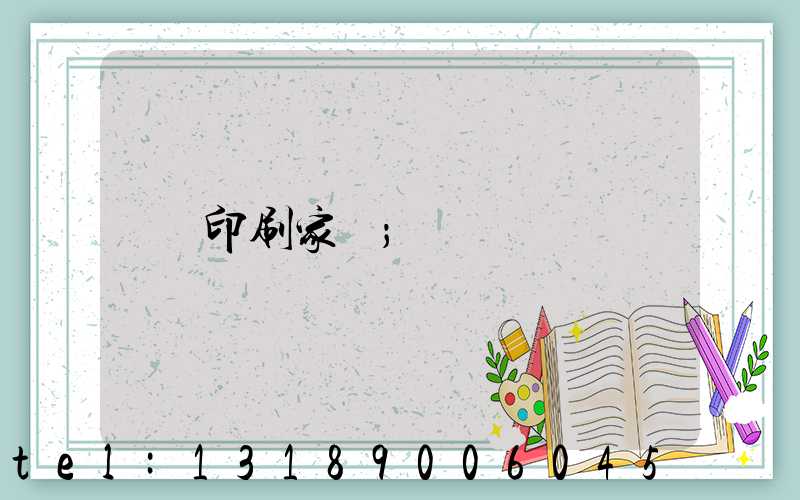 印刷家譜