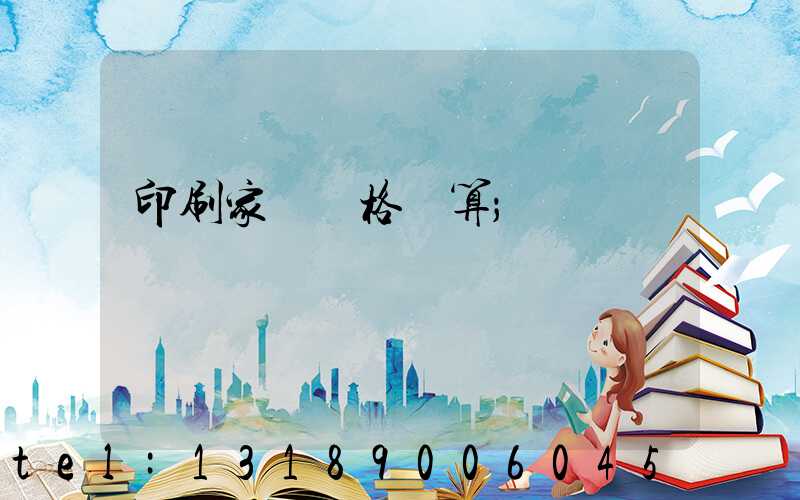 印刷家譜價格計算