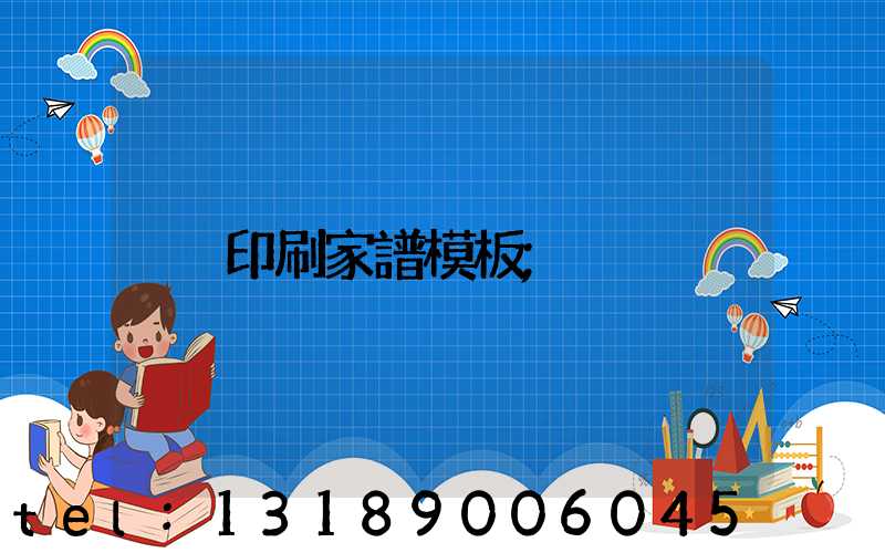 印刷家譜模板