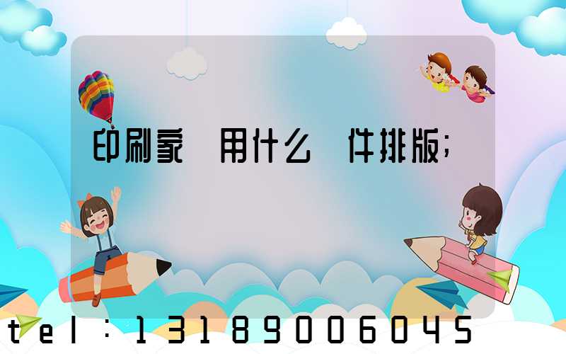 印刷家譜用什么軟件排版