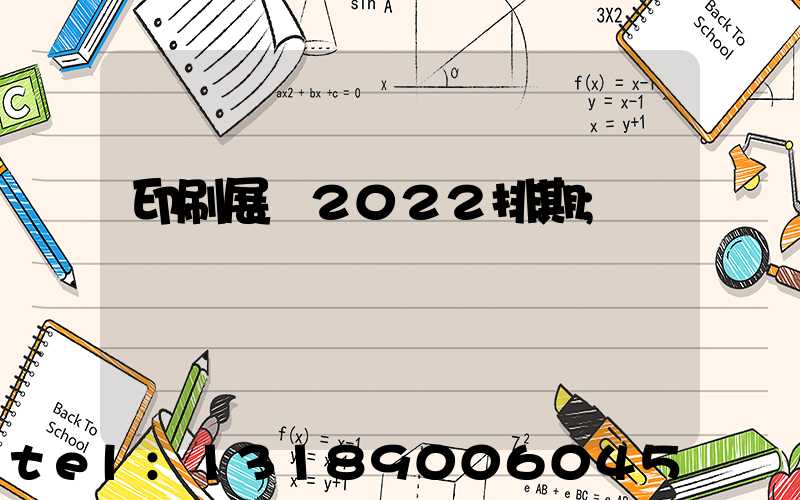 印刷展會2022排期