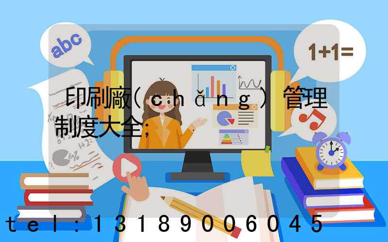 印刷廠(chǎng)管理制度大全