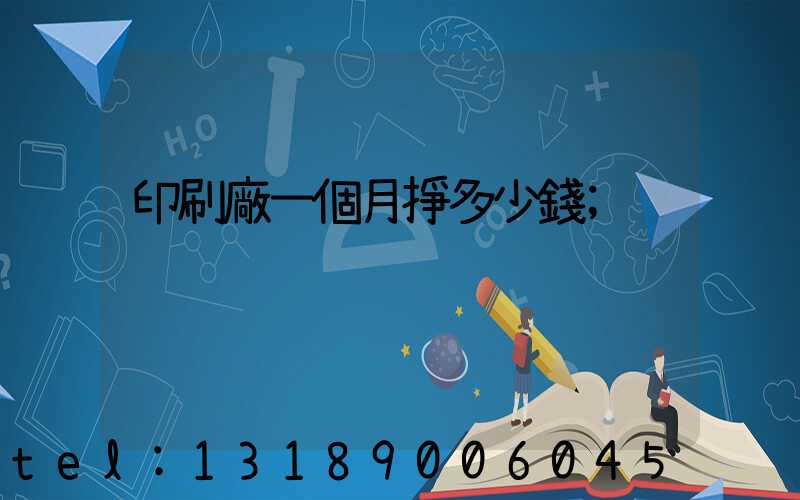 印刷廠一個月掙多少錢