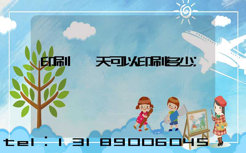 印刷廠一天可以印刷多少