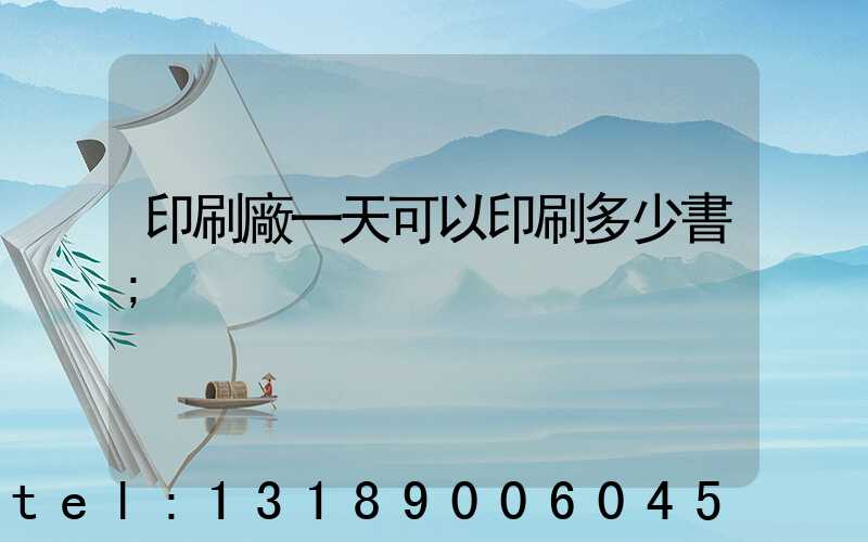 印刷廠一天可以印刷多少書