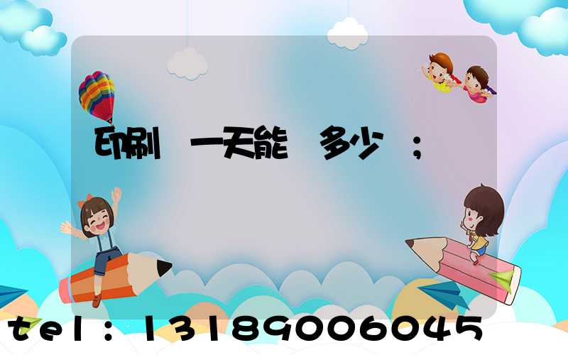印刷廠一天能賺多少錢