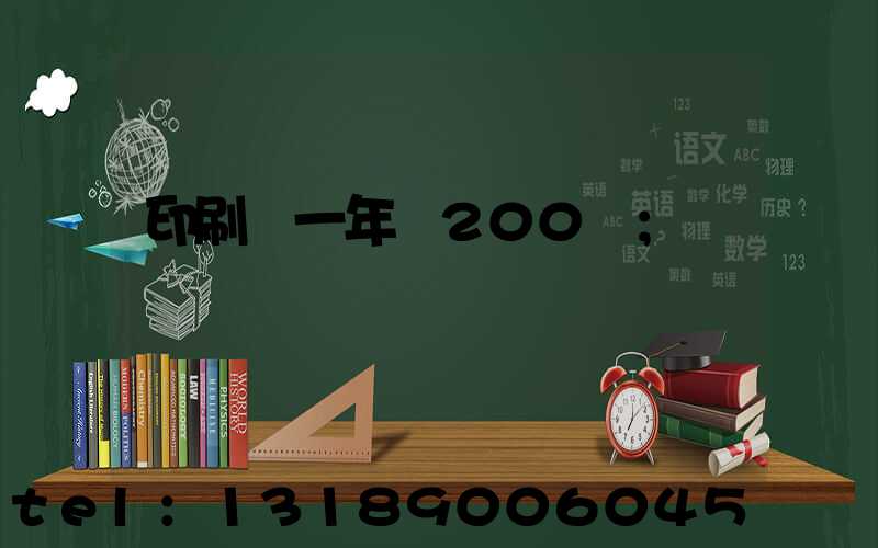 印刷廠一年賺200萬