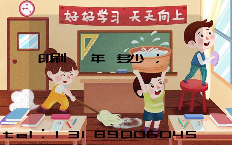 印刷廠一年賺多少錢