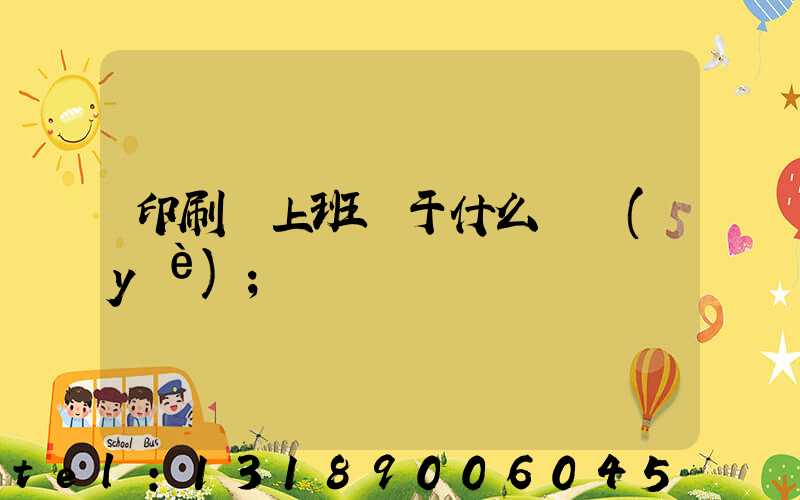 印刷廠上班屬于什么職業(yè)