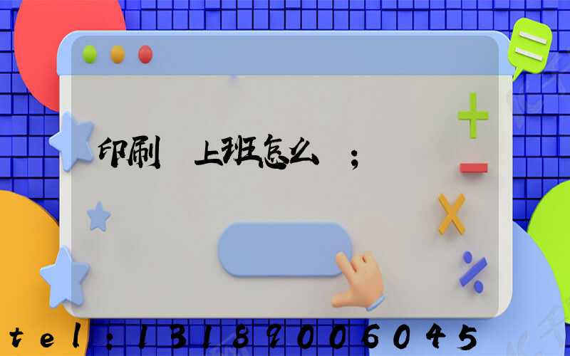 印刷廠上班怎么樣