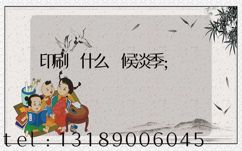 印刷廠什么時候淡季