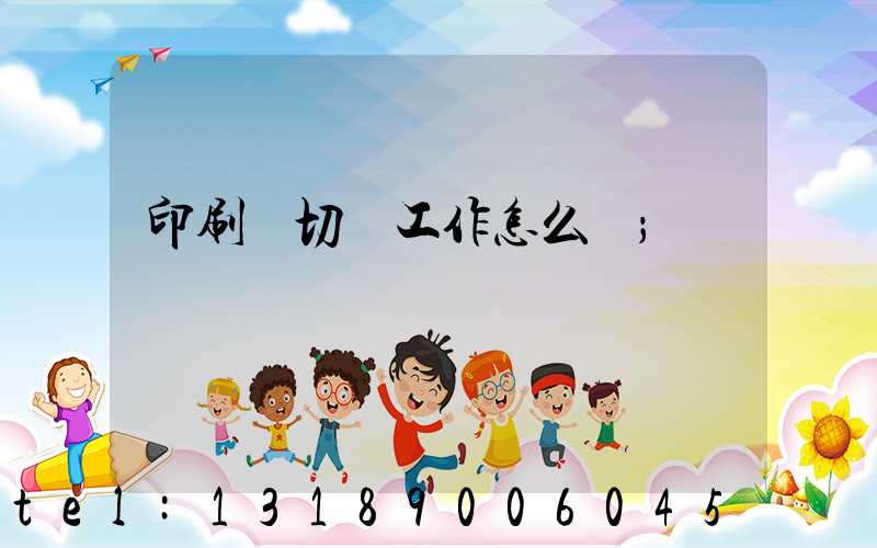 印刷廠切紙工作怎么樣