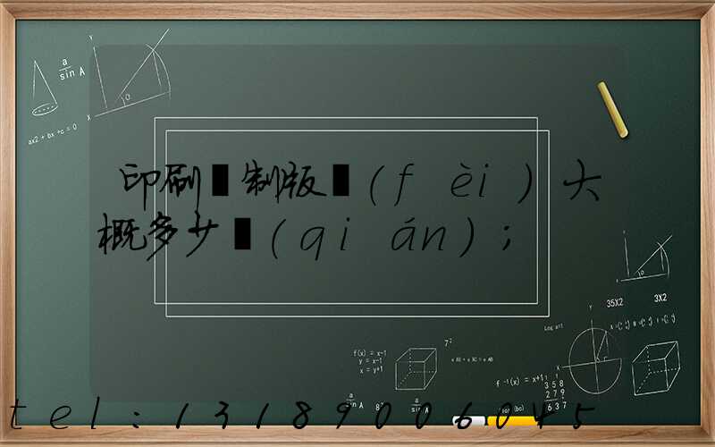 印刷廠制版費(fèi)大概多少錢(qián)