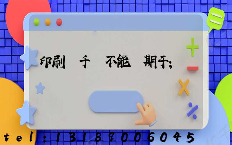 印刷廠千萬不能長期干