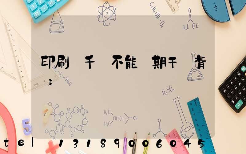 印刷廠千萬不能長期干會背嗎