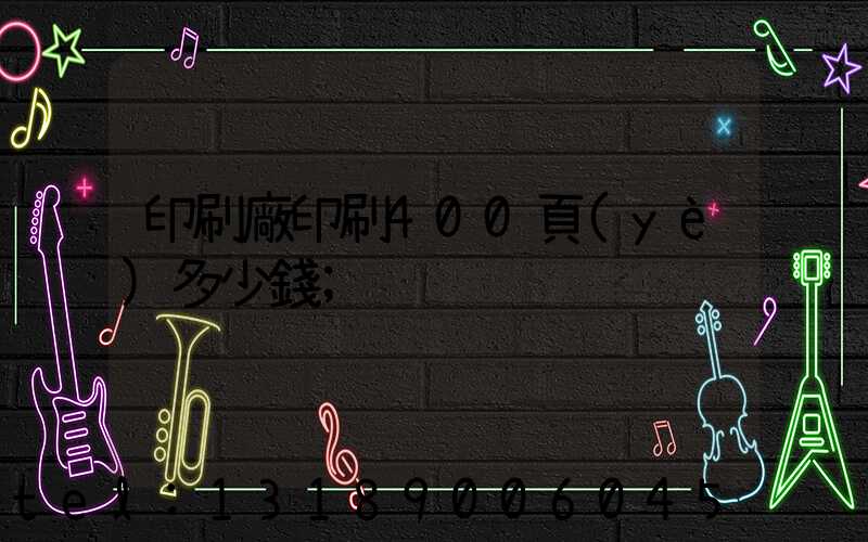 印刷廠印刷400頁(yè)多少錢