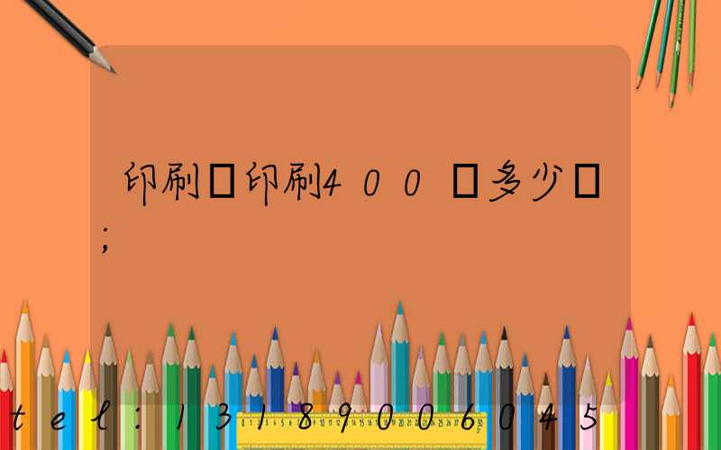 印刷廠印刷400頁多少錢