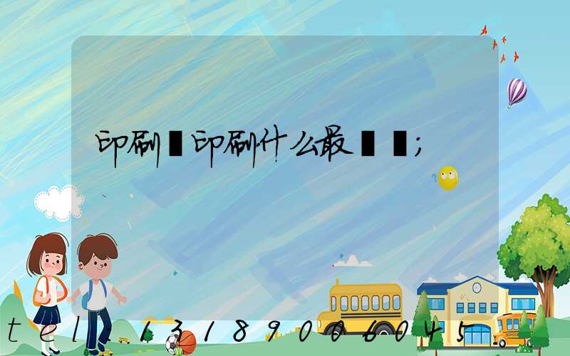 印刷廠印刷什么最賺錢