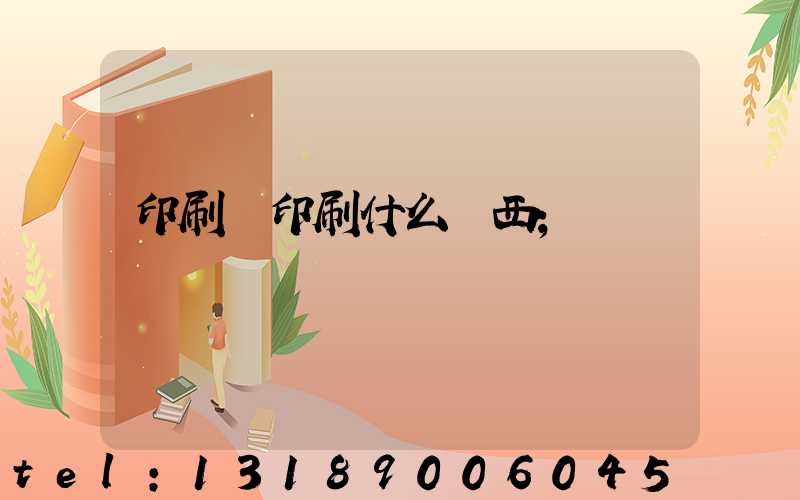 印刷廠印刷什么東西