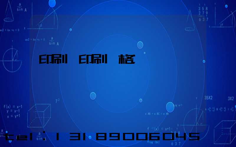 印刷廠印刷價格