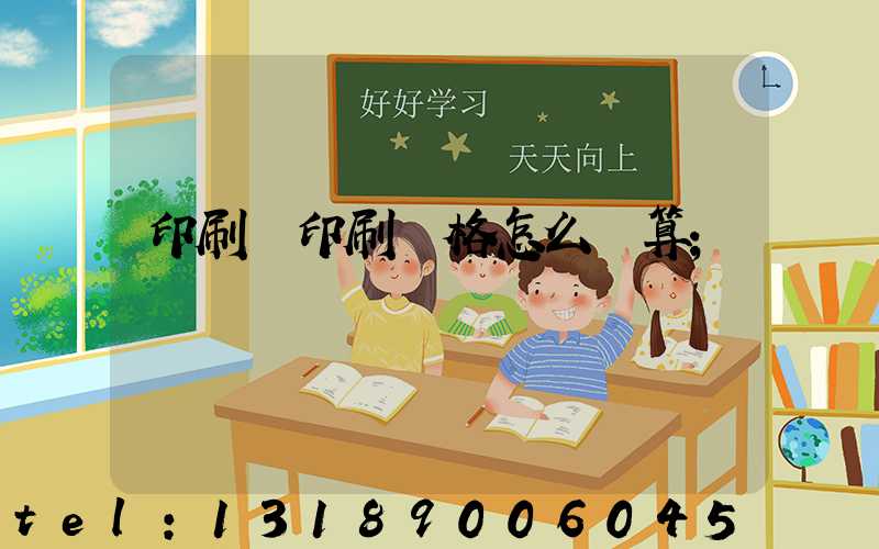 印刷廠印刷價格怎么計算