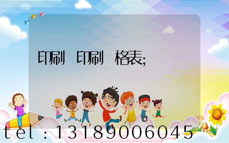 印刷廠印刷價格表