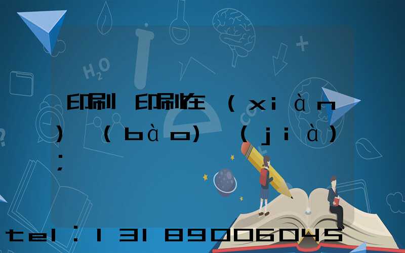 印刷廠印刷在線(xiàn)報(bào)價(jià)