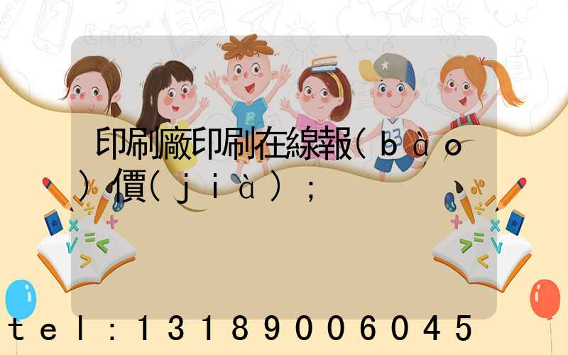 印刷廠印刷在線報(bào)價(jià)