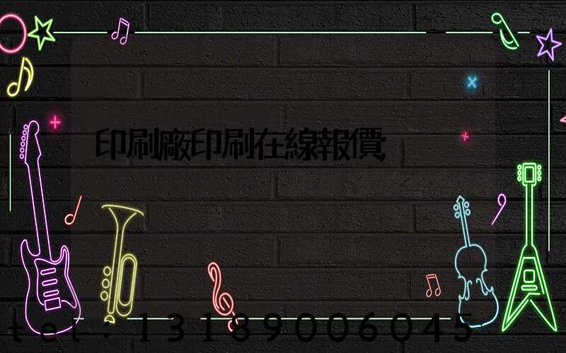 印刷廠印刷在線報價