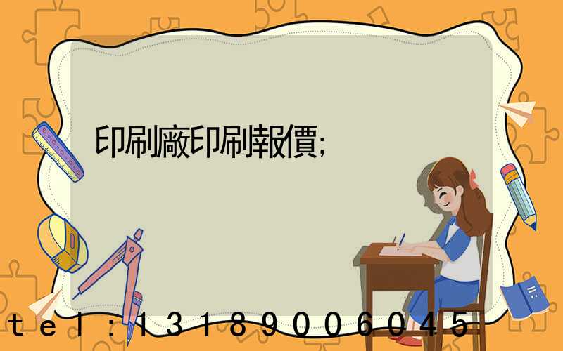 印刷廠印刷報價