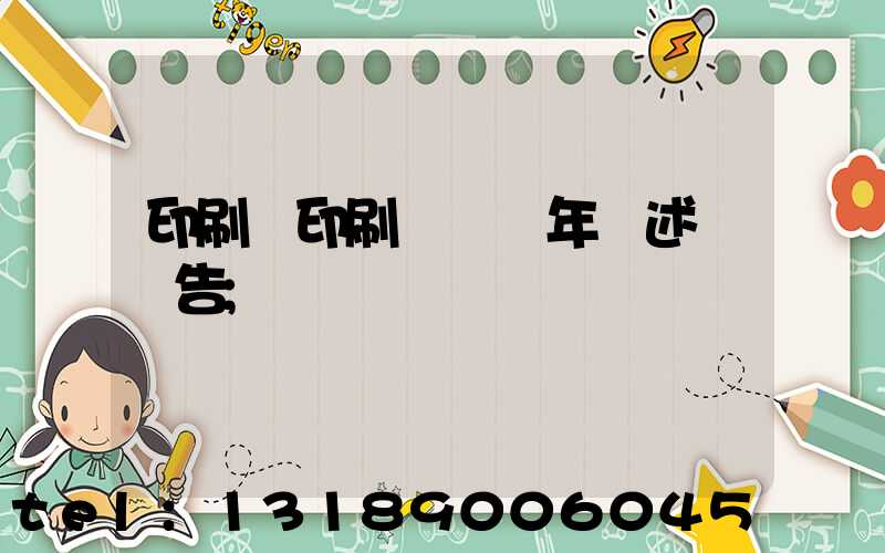 印刷廠印刷報價員年終述職報告