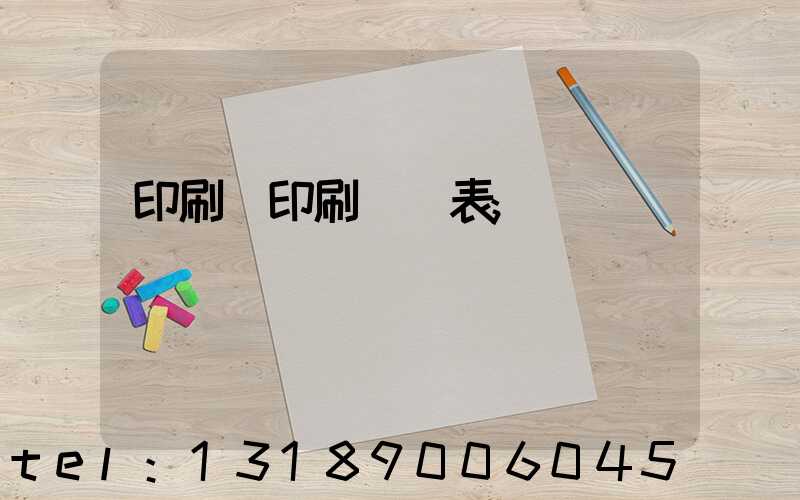 印刷廠印刷報價表