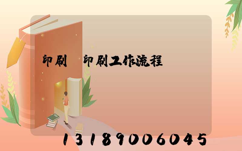 印刷廠印刷工作流程