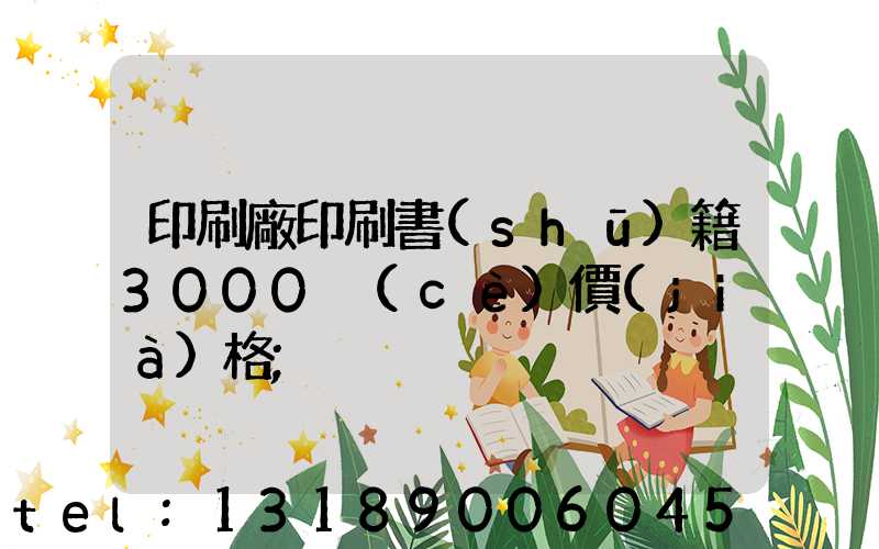 印刷廠印刷書(shū)籍3000冊(cè)價(jià)格