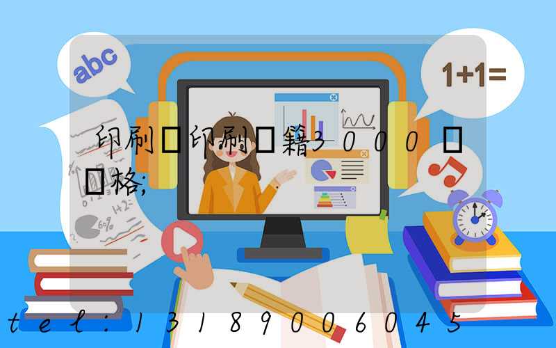 印刷廠印刷書籍3000冊價格