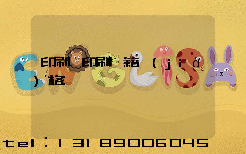 印刷廠印刷書籍價(jià)格